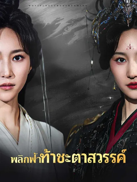 พลิกฟ้าท้าชะตาสวรรค์ ซับไทย