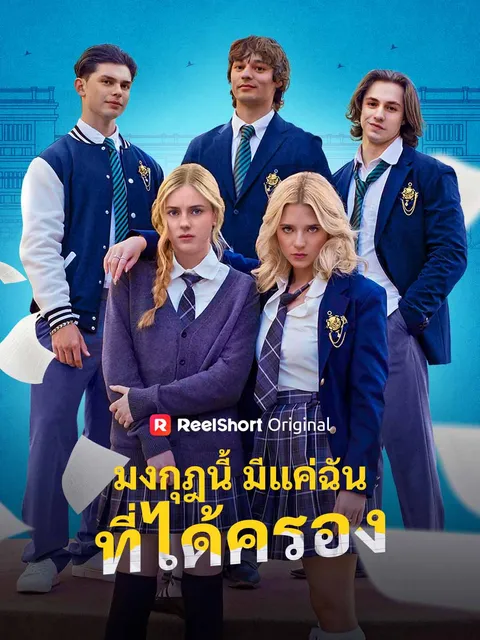 มงกุฎนี้มีแค่ฉันที่ได้ครอง ซับไทย