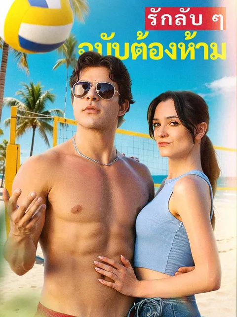 รักลับ ๆ ฉบับต้องห้าม ซับไทย
