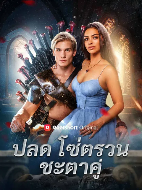 ปลดโซ่ตรวนชะตาคู่ ซับไทย