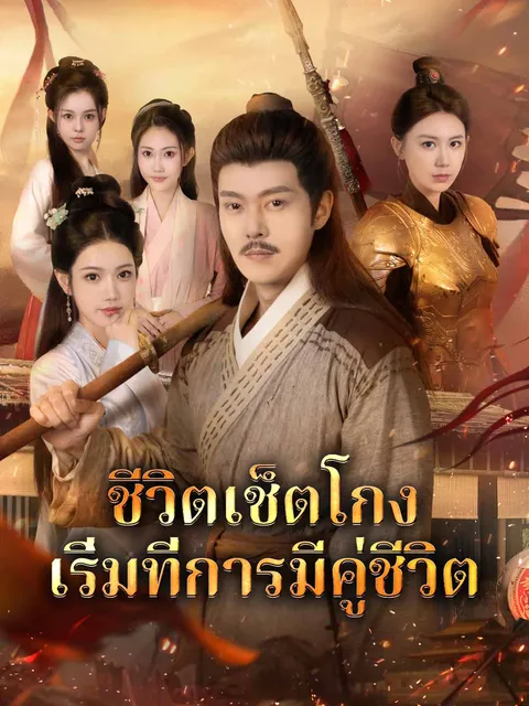 ชีวิตเช็ตโกง เริ่มที่การมีคู่ชีวิต ซับไทย