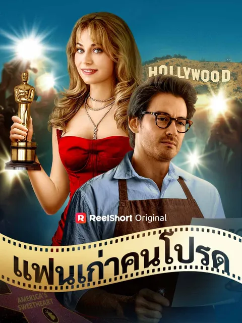 แฟนเก่าคนโปรด ซับไทย