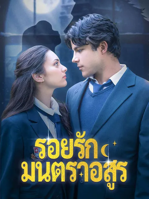 รอยรักมนตราอสูร ซับไทย