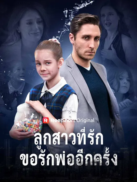 ลูกสาวที่รัก ขอรักพ่ออีกครั้ง ซับไทย