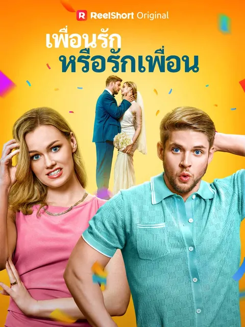 เพื่อนรักหรือรักเพื่อน ซับไทย