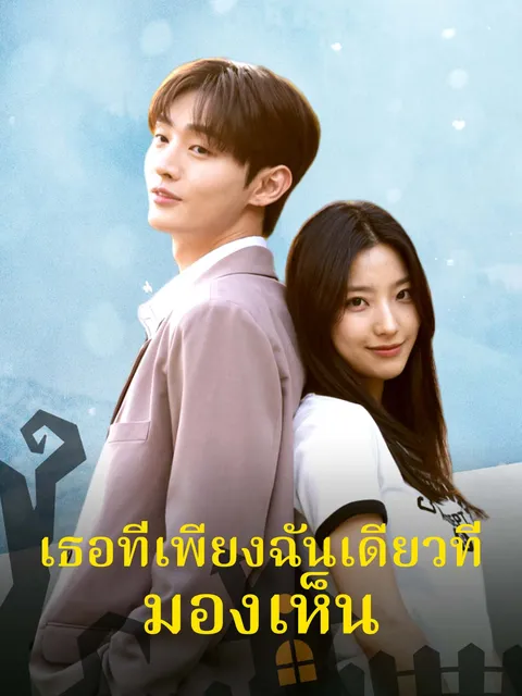 เธอที่เพียงฉันเดียวที่มองเห็น ซับไทย