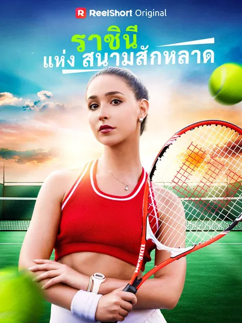 ราชินีแห่งสนามสักหลาด ซับไทย