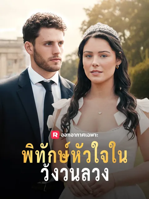 พิทักษ์หัวใจในวังวนลวง ซับไทย