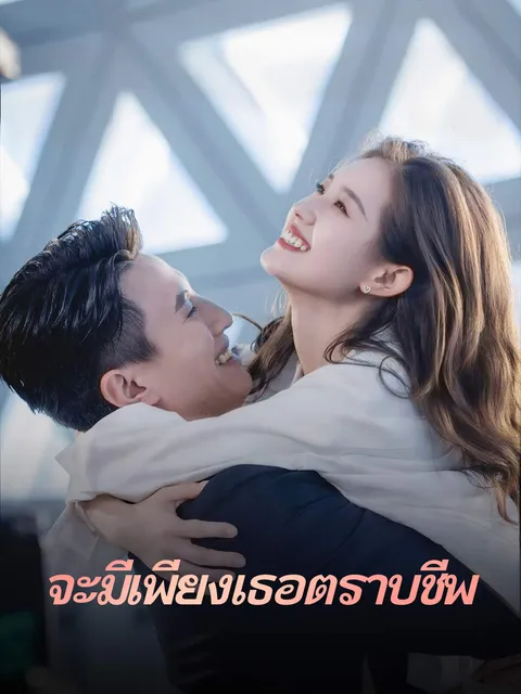จะมีเพียงเธอตราบชีพ ซับไทย