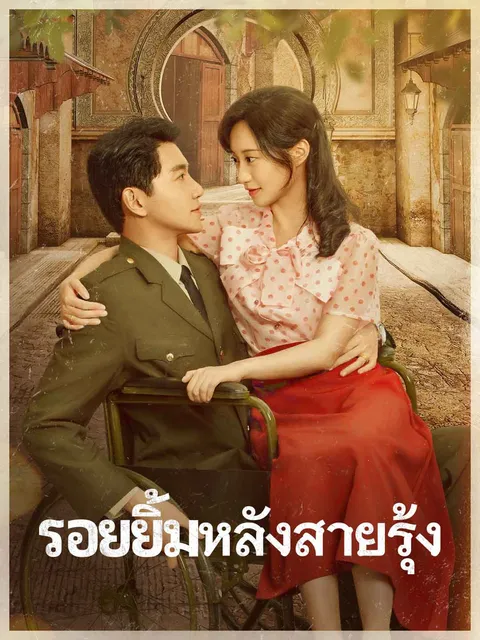 รอยยิ้มหลังสายรุ้ง ซับไทย