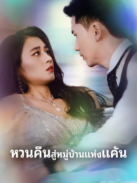 หวนคืนสู่หมู่บ้านแห่งแค้น ซับไทย