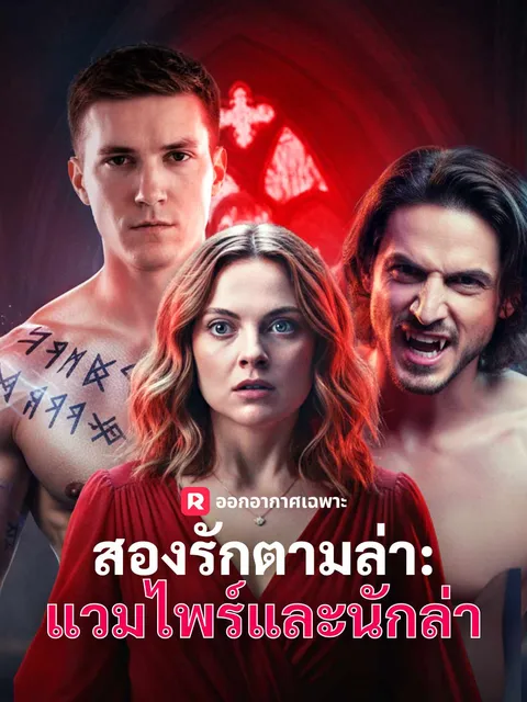 สองรักตามล่า: แวมไพร์และนักล่า ซับไทย