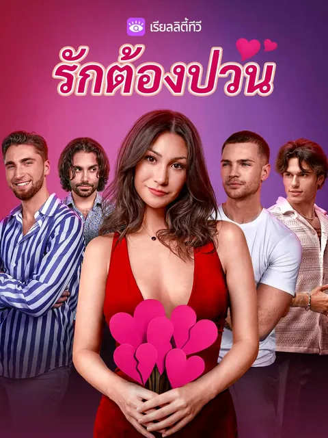 รักต้องป่วน ซับไทย
