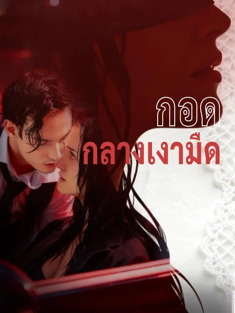 กอดกลางเงามืด ซับไทย