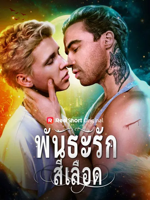 พันธะรักสีเลือด ซับไทย