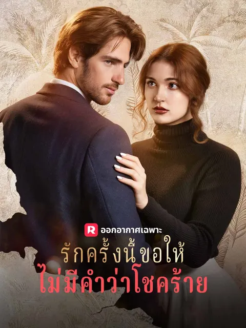 รักครั้งนี้ขอให้ไม่มีคำว่าโชคร้าย ซับไทย