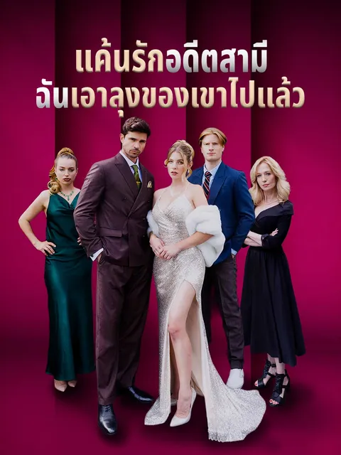 แค้นรักอดีตสามี ฉันเอาลุงของเขาไปแล้ว ซับไทย