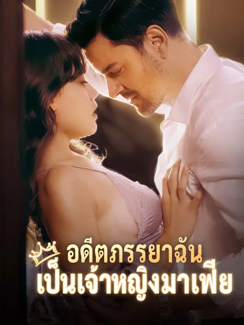 อดีตภรรยาฉันเป็นเจ้าหญิงมาเฟีย ซับไทย