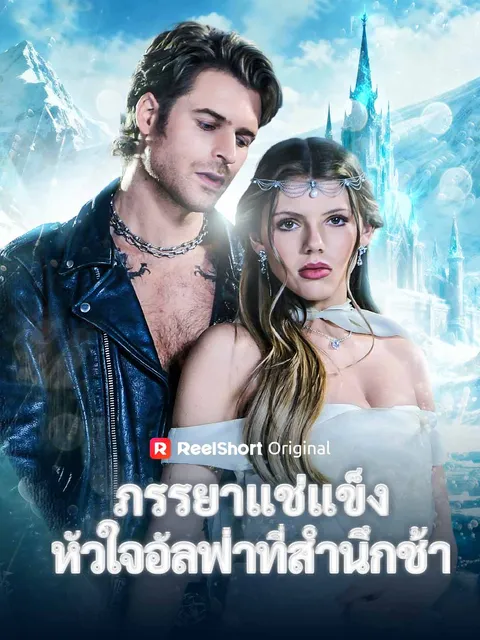 ภรรยาแช่แข็ง หัวใจอัลฟ่าที่สำนึกช้า ซับไทย