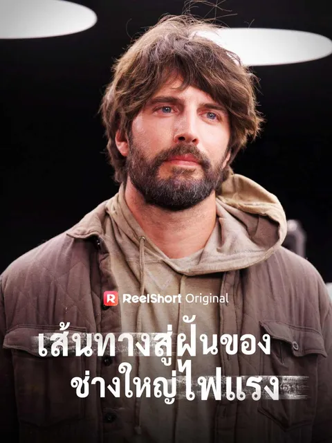 เส้นทางสู่ฝันของช่างใหญ่ไฟแรง ซับไทย
