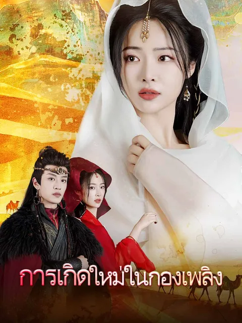 การเกิดใหม่ในกองเพลิง ซับไทย
