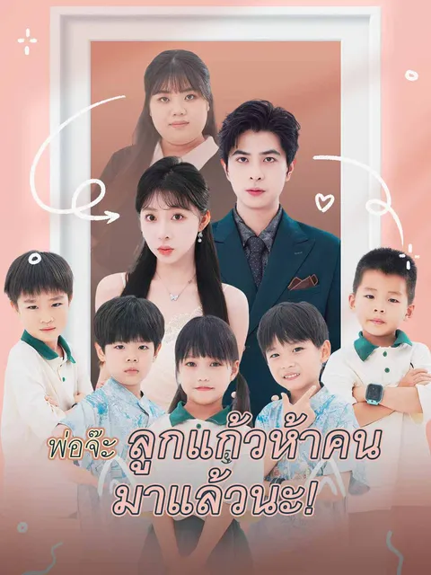 พ่อจ๊ะ ลูกแก้วห้าคน มาแล้วนะ! ซับไทย