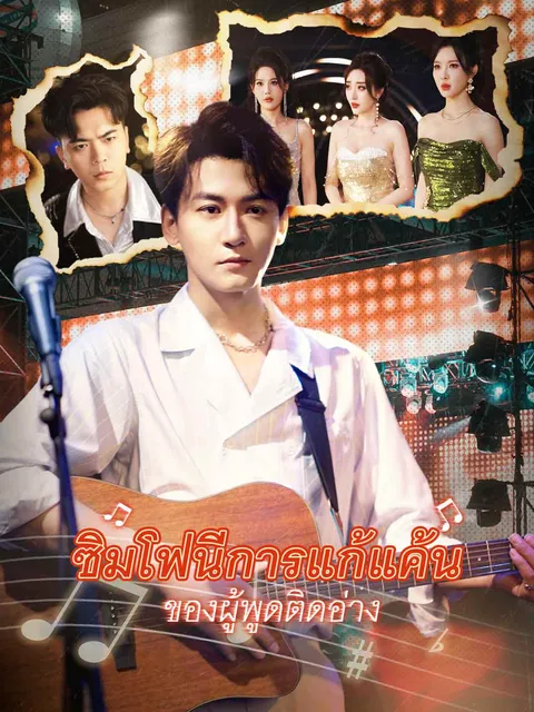 ซิมโฟนีการแก้แค้นของผู้พูดติดอ่าง ซับไทย