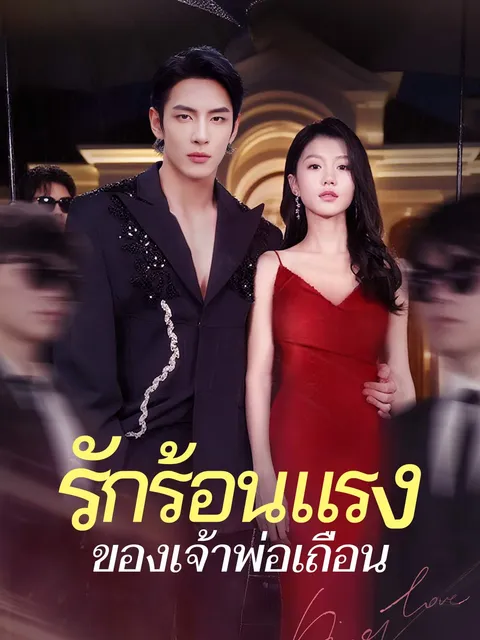 รักร้อนแรงของเจ้าพ่อเถื่อน ซับไทย