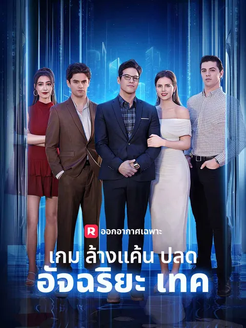เกมล้างแค้นปลดอัจฉริยะเทค ซับไทย