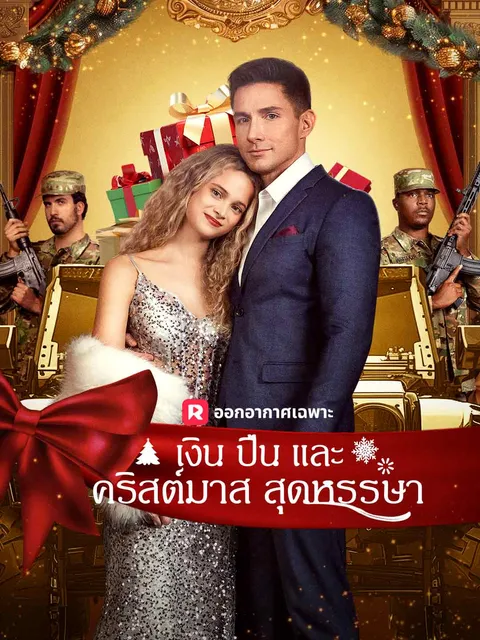 เงิน ปืน และคริสต์มาสสุดหรรษา ซับไทย