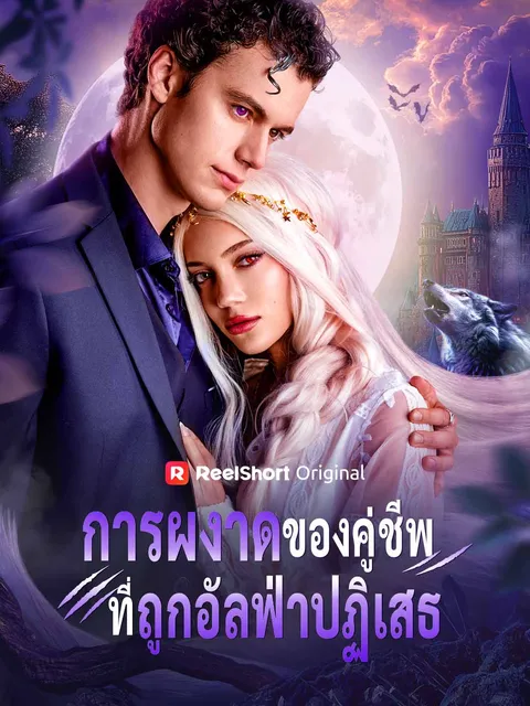 การผงาดของคู่ชีพที่ถูกอัลฟ่าปฏิเสธ ซับไทย