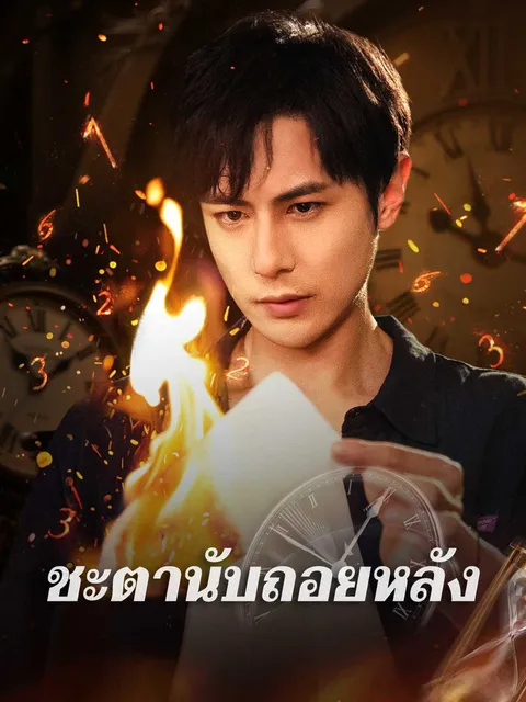 ชะตานับถอยหลัง ซับไทย