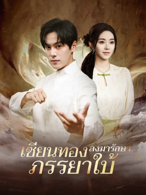 เซียนทองลงมารักษาภรรยาใบ้ ซับไทย