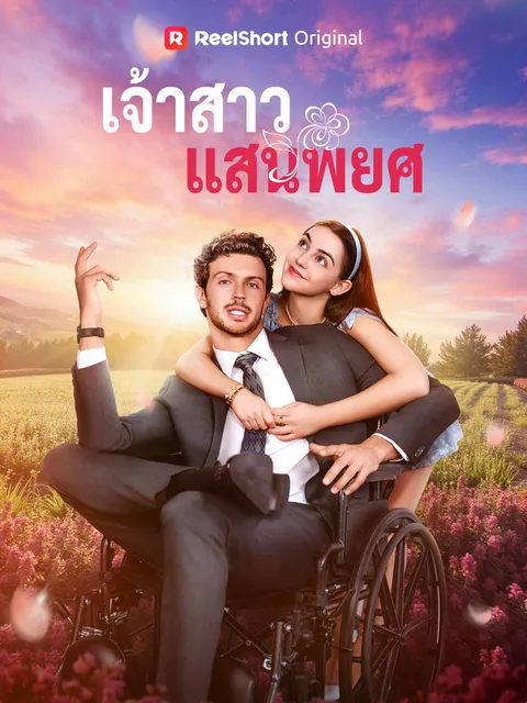 เจ้าสาวแสนพยศ ซับไทย