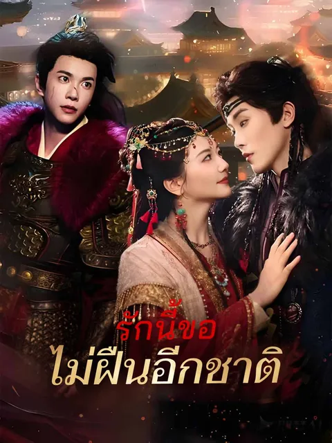 รักนี้ขอไม่ฝืนอีกชาติ ซับไทย