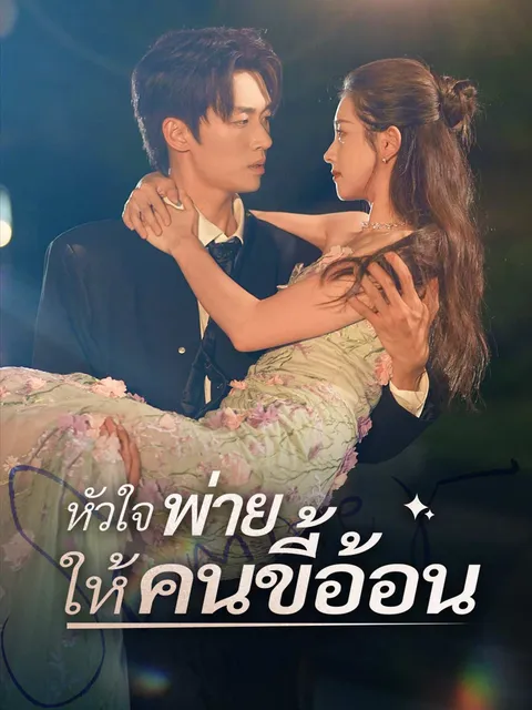 หัวใจพ่ายให้คนขี้อ้อน ซับไทย