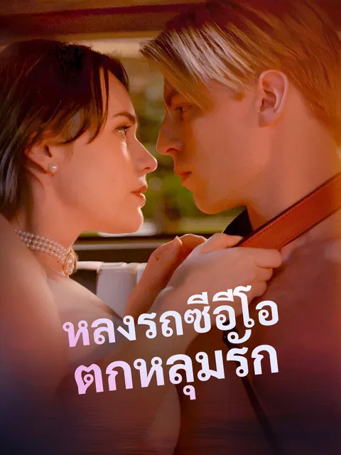 หลงรถซีอีโอตกหลุมรัก ซับไทย