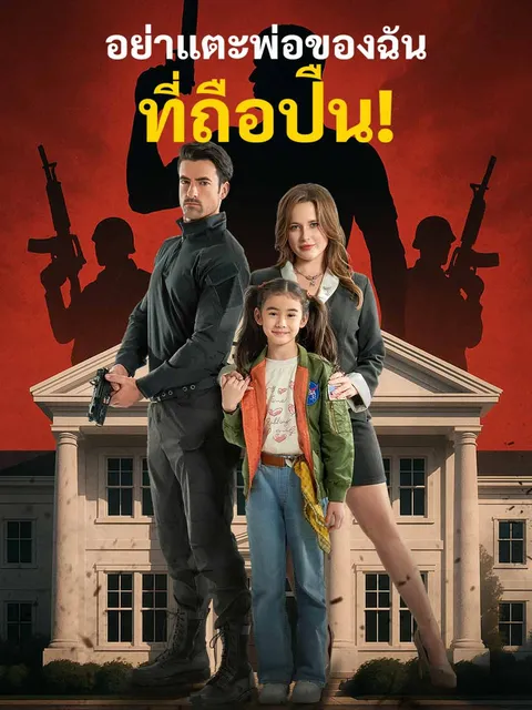อย่าแตะพ่อของฉันที่ถือปืน! ซับไทย