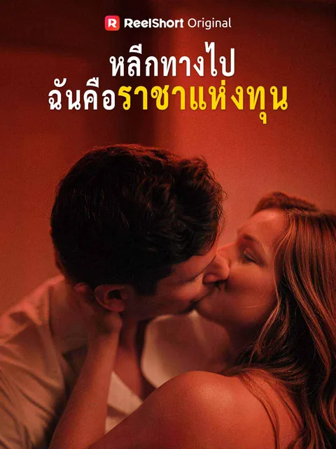 หลีกทางไป ฉันคือราชาแห่งทุน ซับไทย
