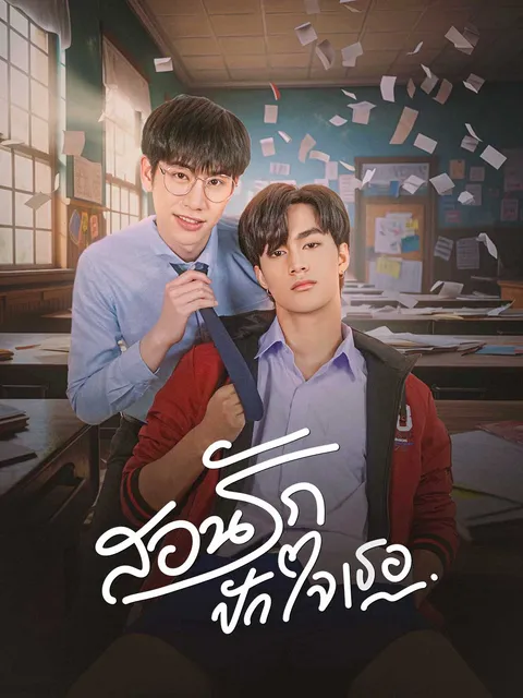 นายครูหัวใจเดียว ซับไทย