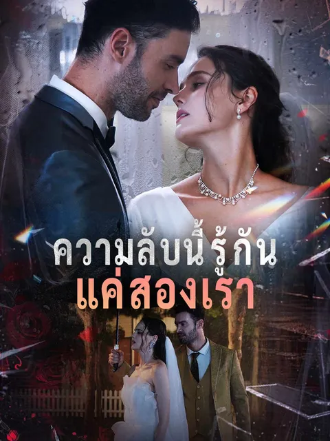 ความลับนี้รู้กันแค่สองเรา ซับไทย