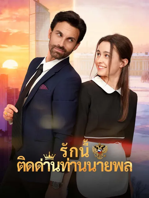 รักนี้ติดด่านท่านนายพล ซับไทย