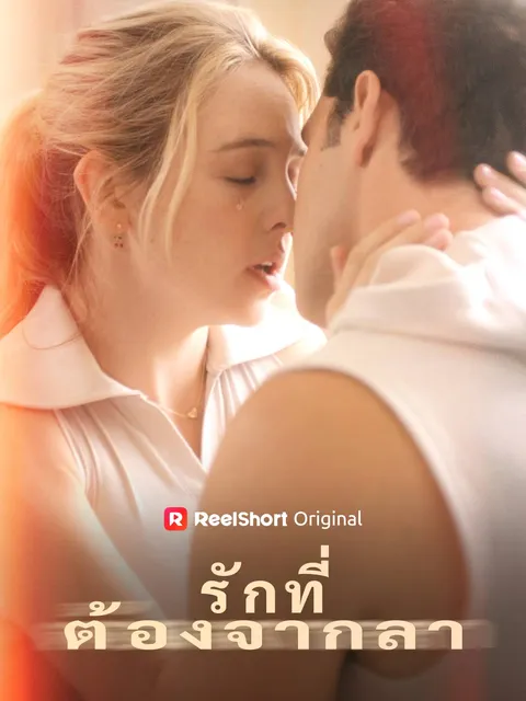 รักที่ต้องจากลา ซับไทย
