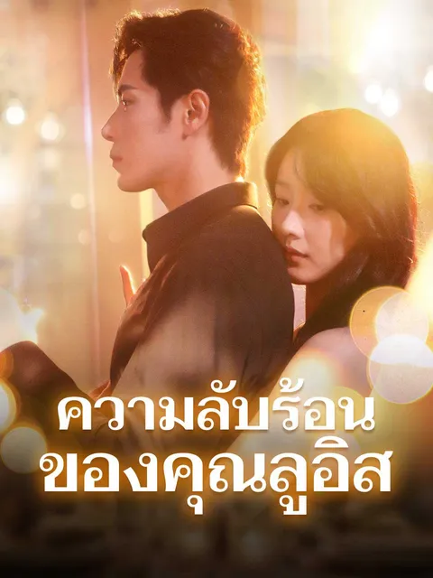 ความลับร้อนของคุณลูอิส ซับไทย