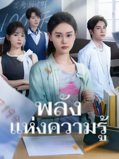 พลังแห่งความรู้ ซับไทย