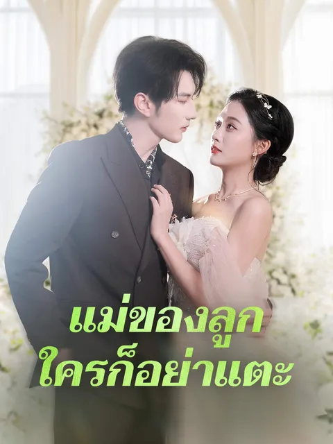 แม่ของลูก ใครก็อย่าแตะ ซับไทย