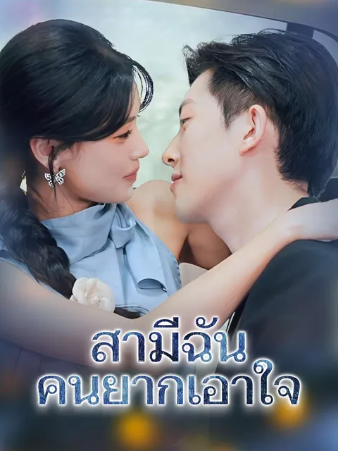 สามีฉัน คนยากเอาใจ ซับไทย