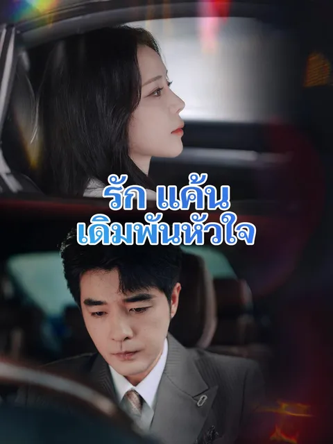 รัก แค้น เดิมพันหัวใจ ซับไทย