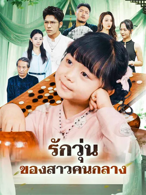 รักวุ่นของสาวคนกลาง ซับไทย