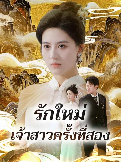 รักใหม่เจ้าสาวครั้งที่สอง ซับไทย